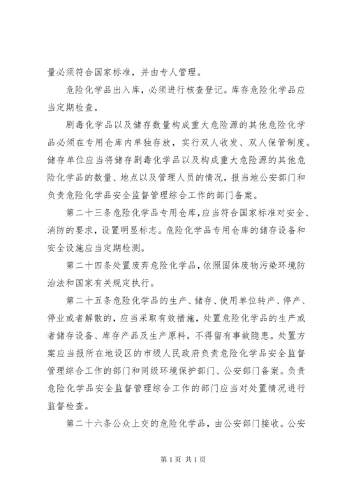 危险化学品安全管理条例.docx