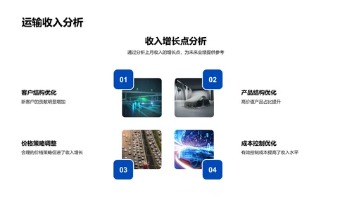 月度运输业绩报告PPT模板