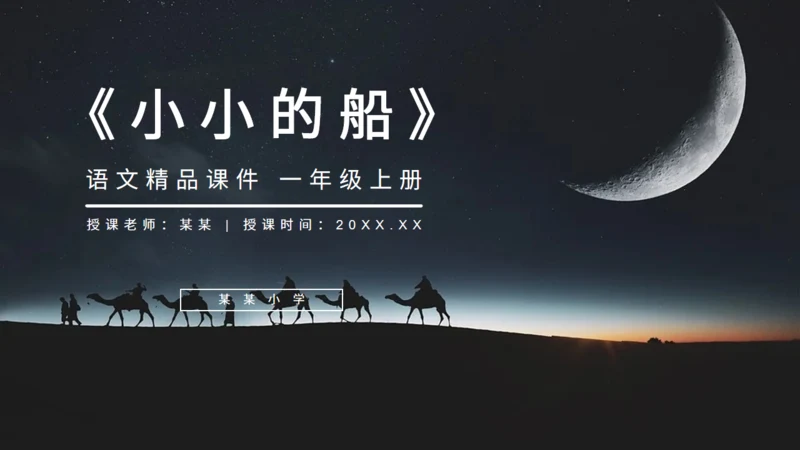 《小小的船》人教版一年级语文课月亮通用PPT课件