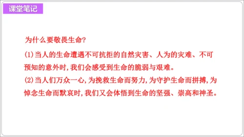 8.2敬畏生命【统编2024版七上道法精讲课堂（课件）】