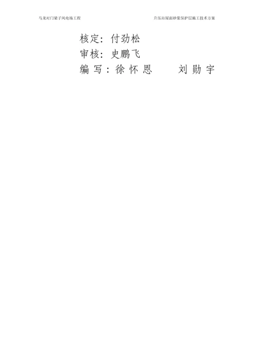 屋面砂浆保护层施工方案.docx