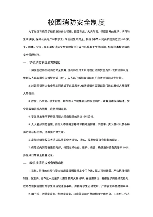 校园消防安全制度word模板