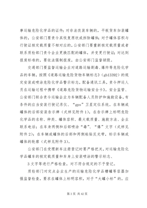 道路运输危险化学品安全专项整治方案.docx