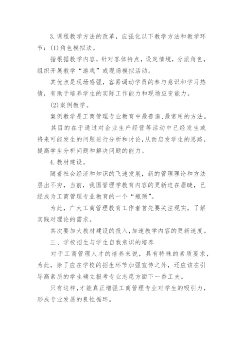 工商管理人才的培养模式论文.docx