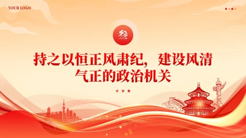 党建着力提升国有企业机关党建工作质量党课课件ppt