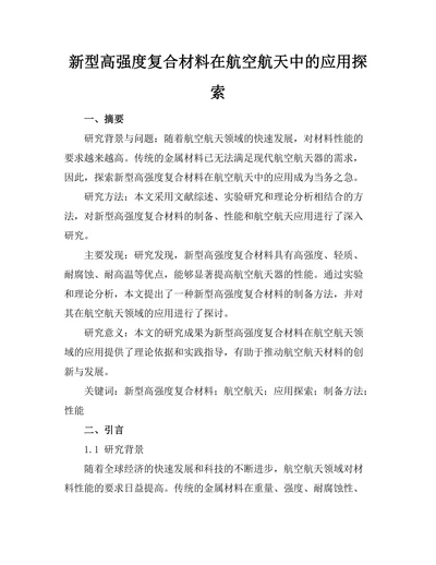 新型高强度复合材料在航空航天中的应用探索