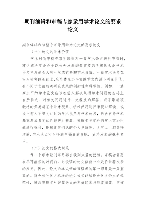 期刊编辑和审稿专家录用学术论文的要求论文.docx