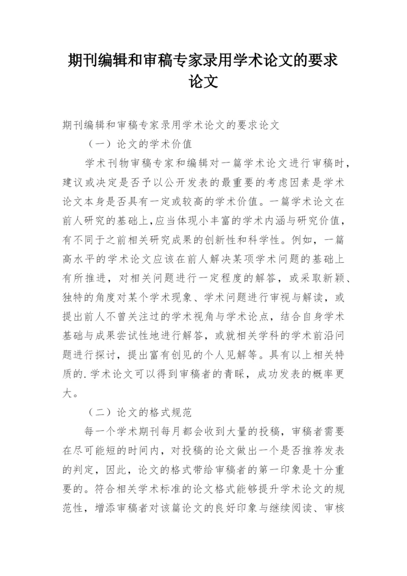 期刊编辑和审稿专家录用学术论文的要求论文.docx