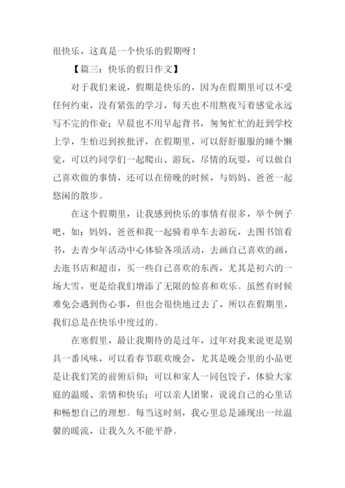 小学作文快乐的假日.docx
