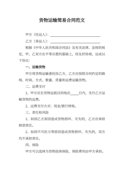 货物运输简易合同范文