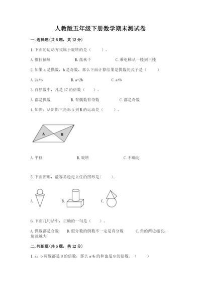 人教版五年级下册数学期末测试卷带答案（巩固）.docx