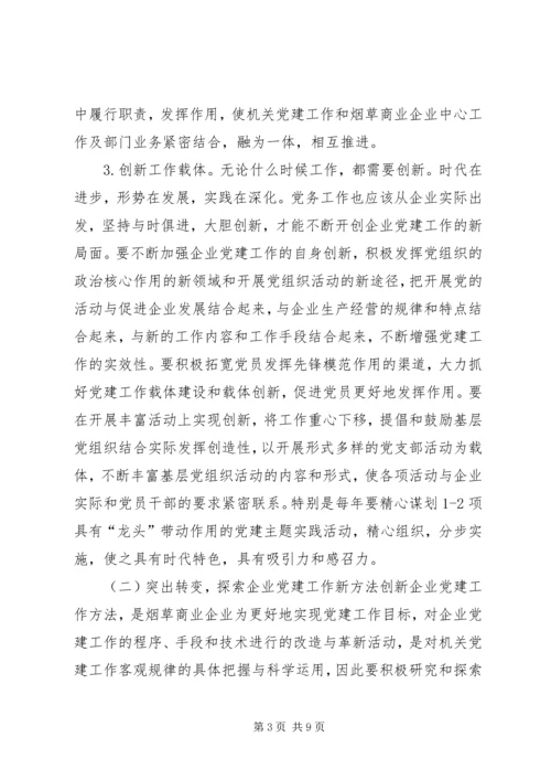 烟草业机关党建的问题及策略.docx