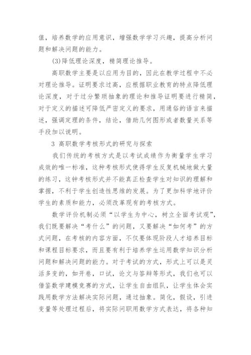 高职院校高等数学教学改革探讨论文.docx