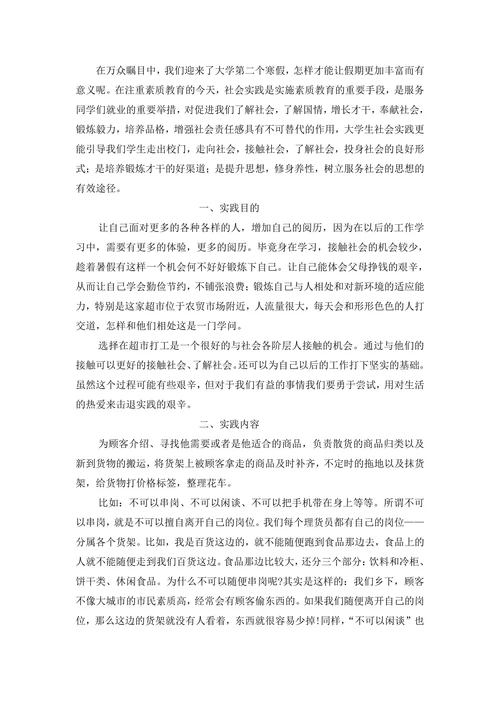大学生暑期超市打工社会实践报告