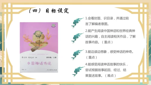 统编版四年级上册《中国神话传说》整本书阅读说课   课件
