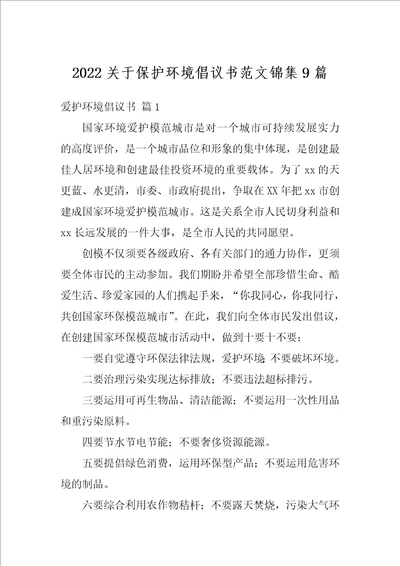 2022关于保护环境倡议书范文锦集9篇