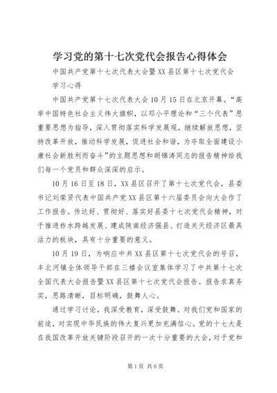 学习党的第十七次党代会报告心得体会.docx