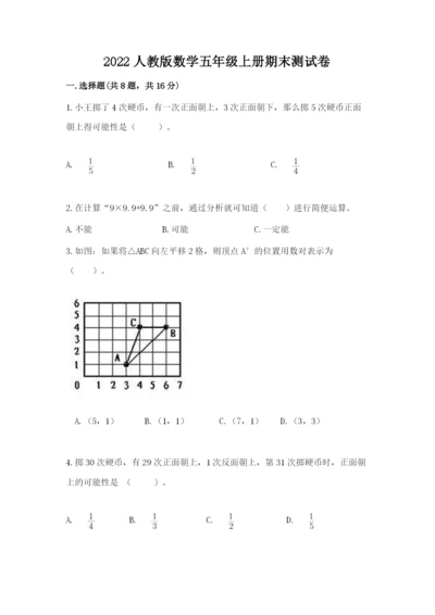 2022人教版数学五年级上册期末测试卷带答案（培优a卷）.docx