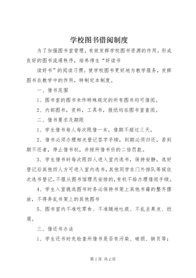 学校图书借阅制度 (4).docx