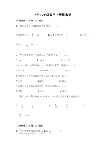 小学六年级数学上册期末卷及参考答案（模拟题）.docx