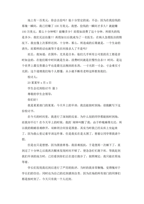 有关学生会迟到检讨书3篇.docx