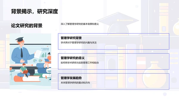 管理学研究答辩PPT模板