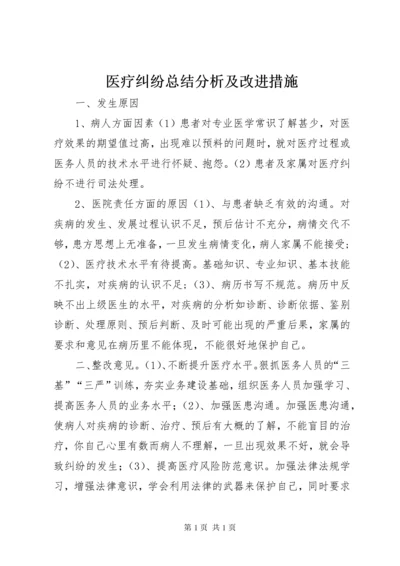 医疗纠纷总结分析及改进措施 (2).docx
