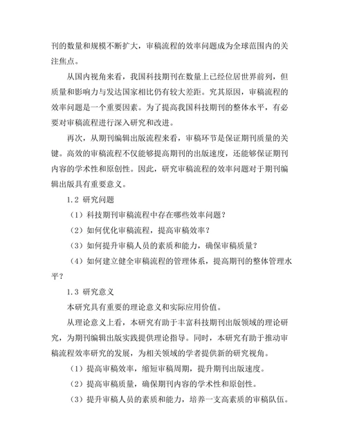 科技期刊审稿流程的效率分析