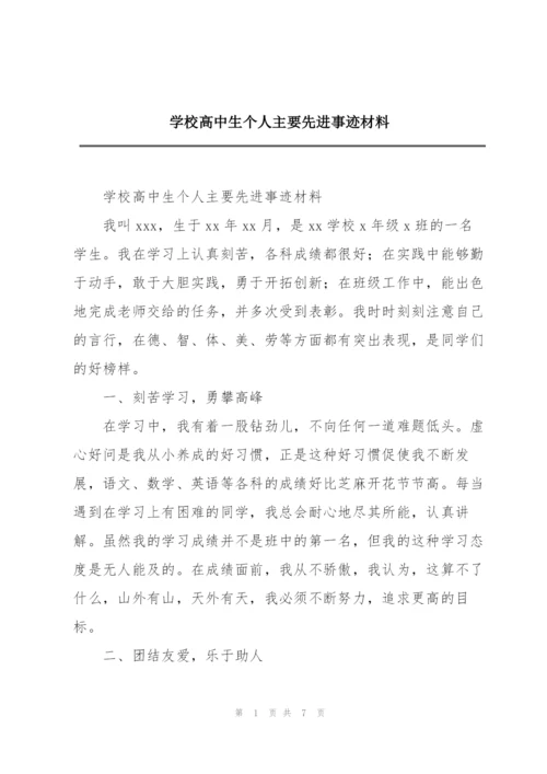 学校高中生个人主要先进事迹材料.docx