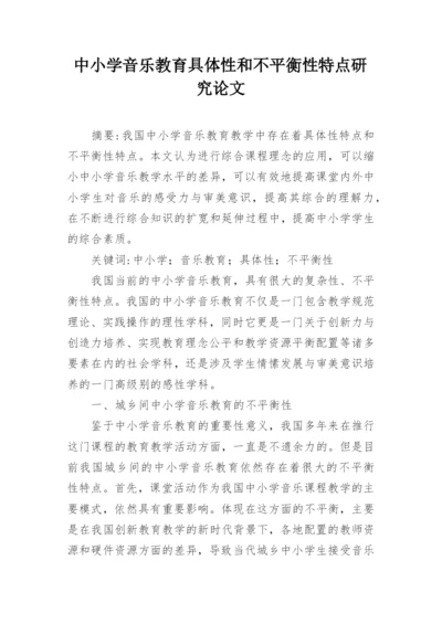 中小学音乐教育具体性和不平衡性特点研究论文.docx