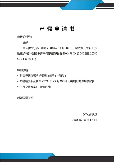 通用产假申请书
