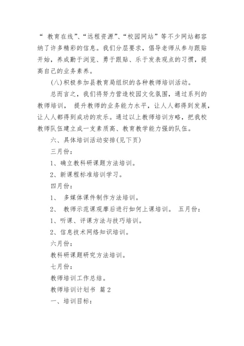 教师培训计划书.docx