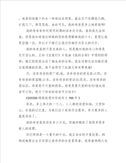 妈妈我想对你说作文500字