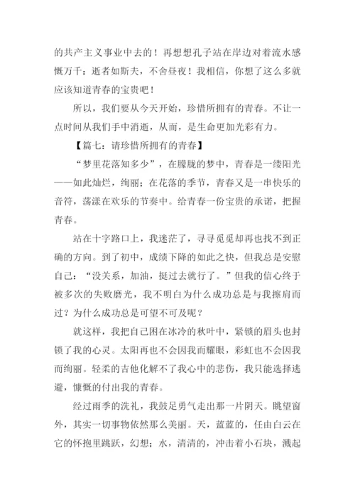 请珍惜所拥有的青春.docx