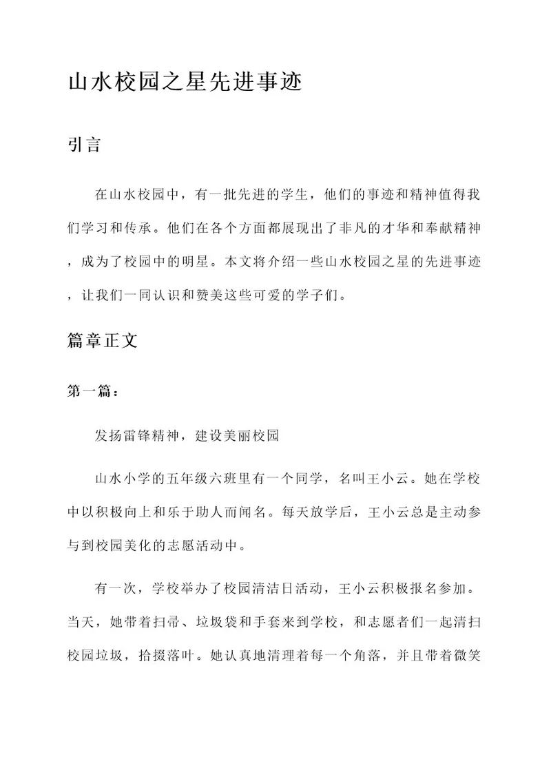 山水校园之星先进事迹