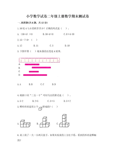 小学数学试卷二年级上册数学期末测试卷（必刷）wod版