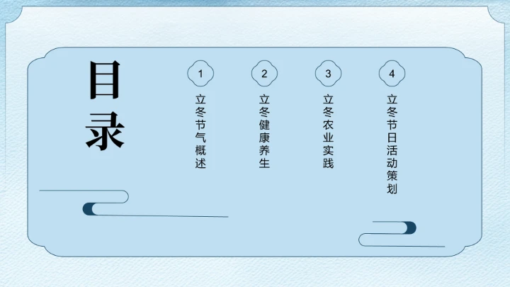 蓝色简约风立冬节气知识讲解