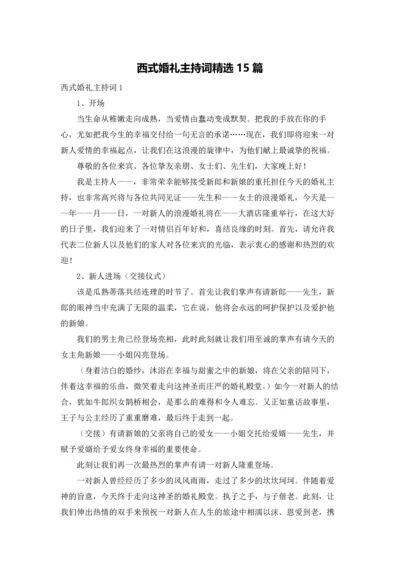 西式婚礼主持词精选15篇.docx