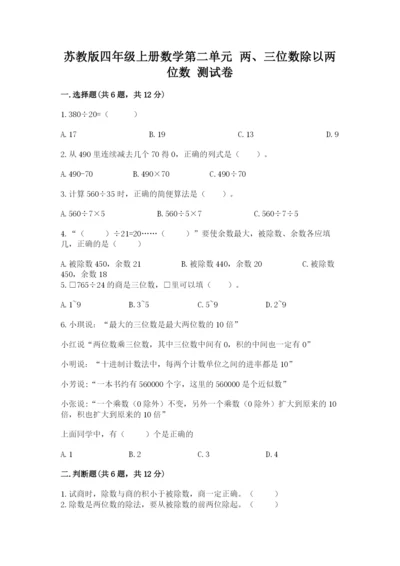 苏教版四年级上册数学第二单元 两、三位数除以两位数 测试卷含答案（预热题）.docx
