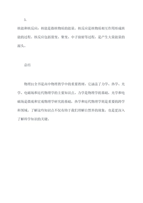 物理31全书知识点总结