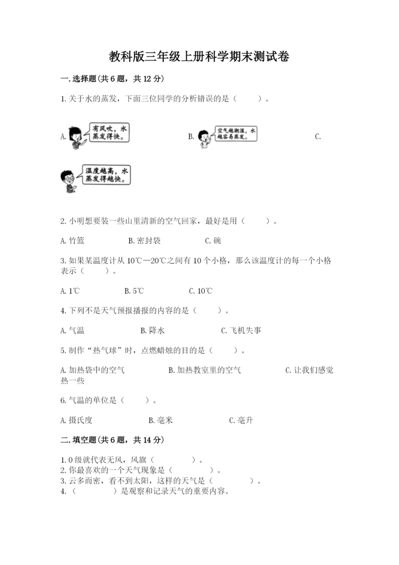 教科版三年级上册科学期末测试卷及1套参考答案.docx