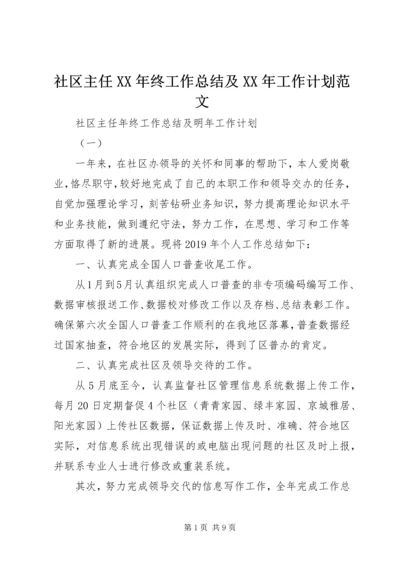 社区主任XX年终工作总结及XX年工作计划范文.docx