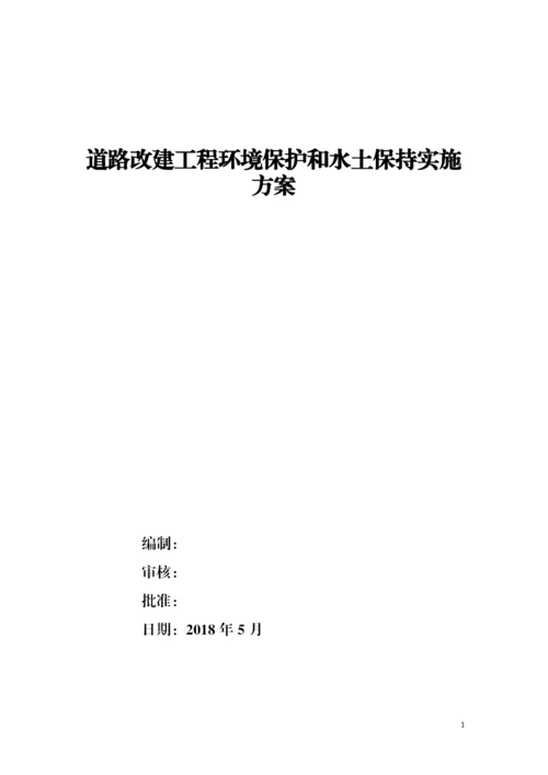 道路改建工程环境保护和水土保持实施方案.docx