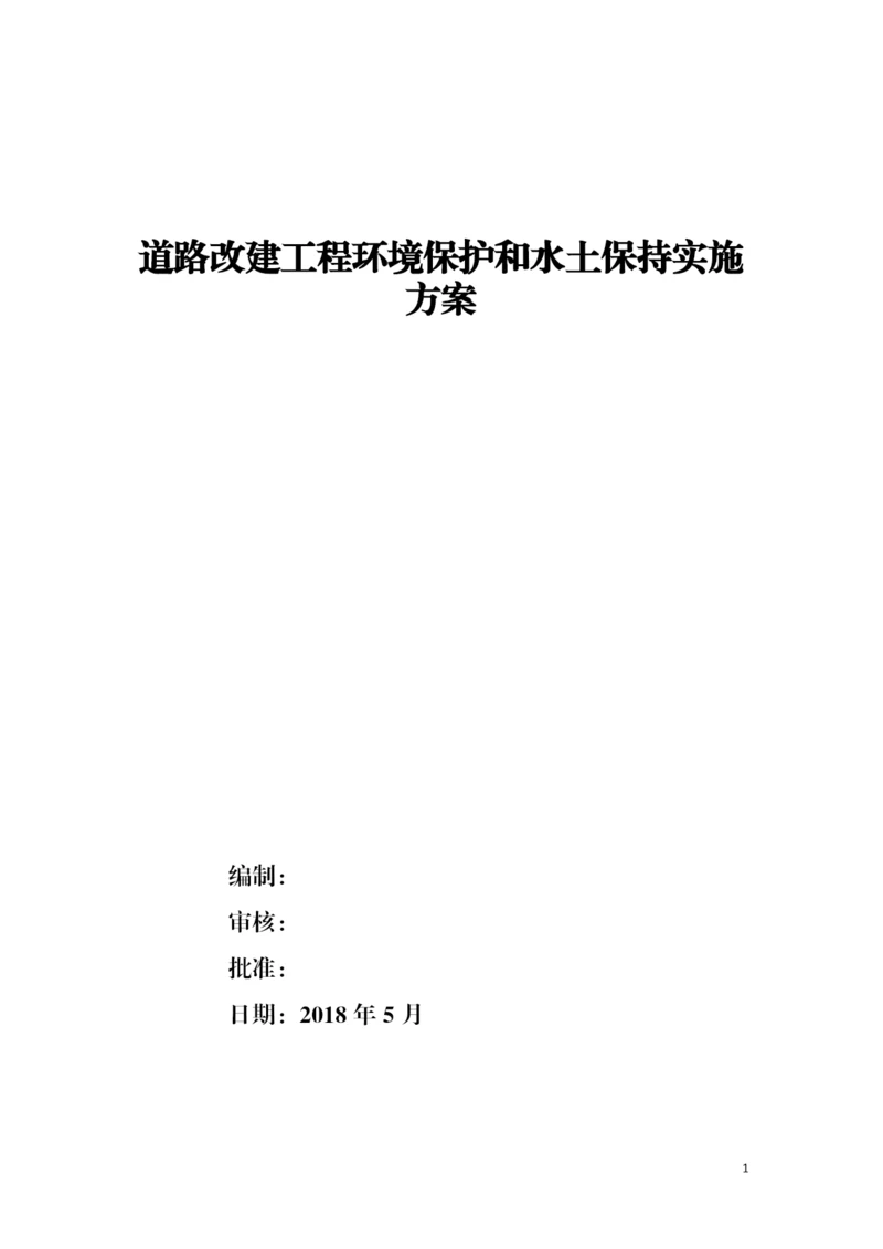 道路改建工程环境保护和水土保持实施方案.docx