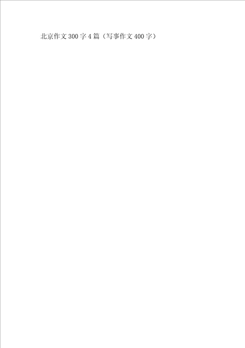 北京作文300字4篇写事作文400字