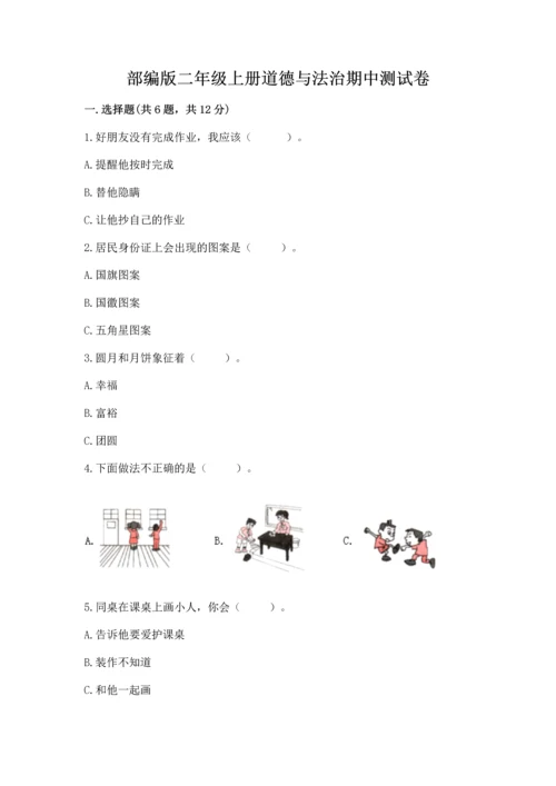部编版二年级上册道德与法治期中测试卷精品（模拟题）.docx
