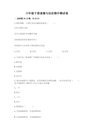 六年级下册道德与法治期中测试卷含答案（培优b卷）.docx