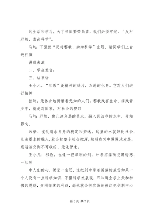 崇尚科学反对邪教主持稿 (2).docx