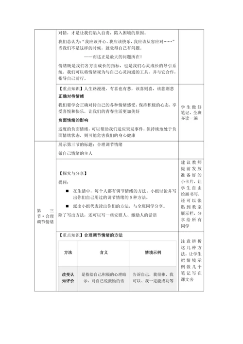 【核心素养目标】4.2 情绪的管理 教学设计（表格式）