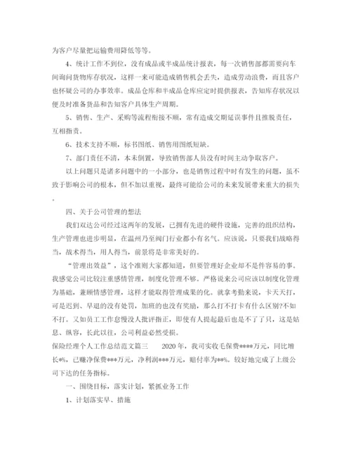 精编之保险经理个人工作总结范文【三篇】.docx